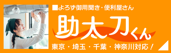 よろず御用聞き 助太刀くん